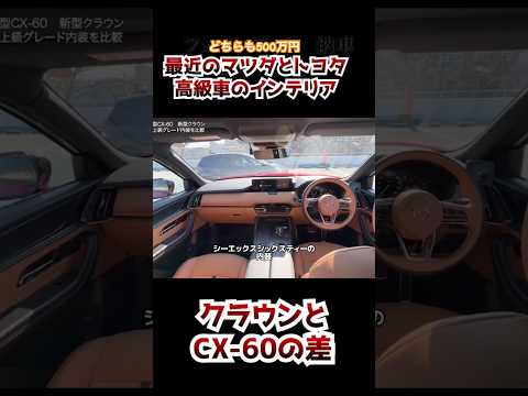 どちらも600万円、最近のトヨタとマツダの内装の差．クラウン、CX60 #内装　#クラウン #内装