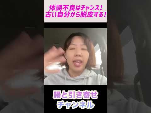 【今覚醒‼️】不調と共に古い自分を捨てる‼️#shorts #超意識 #宇宙の法則 #腸活 #健康