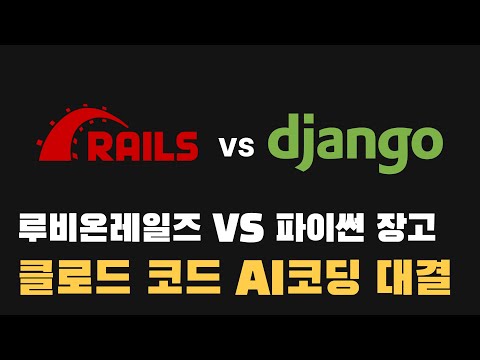 클로드 코드는 레일즈와 장고 중 어떤 걸 더 잘 개발할까? #바이브코딩 #루비온레일즈 #파이썬 #장고 #루비