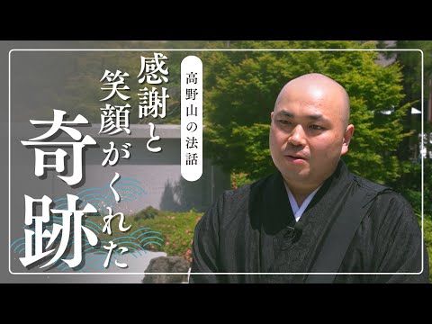 感謝と笑顔がくれた奇跡