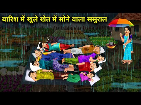 बारिश में खुले खेत में सोने वाला ससुराल | in-laws sleeping in open field in rain | Cartoon Video