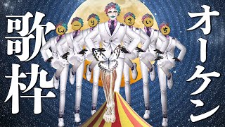 【にじさんじ/ジョー・力一】オーケン縛り歌枠2025 人生とはなんだ！【supported by DAM】