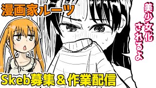 【skeb募集中】あなたを美少女化した漫画を描きます【作業配信】
