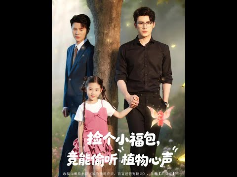 【超前Preview】《捡个小福包，竟能偷听植物心声》| ENG SUB | #短剧星球#cdrama#latest#热门短剧#都市#重生#逆袭#现代#甜宠#minidrama#chinadrama poster