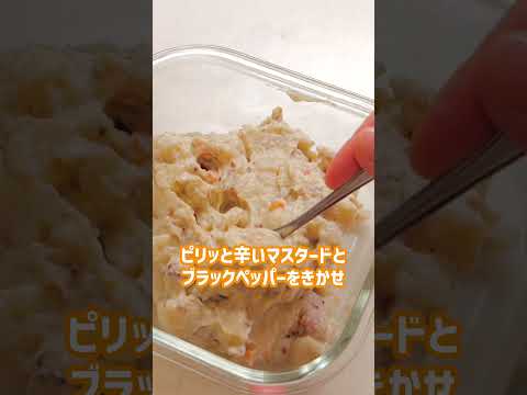 【業務スーパー】レストランみたいな味!?ジャーマンポテトサラダ！　#shorts　#業スー