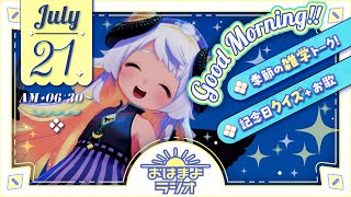 【おはよ配信】四ツ辻まよいの💜おはまよラジオ　#おはまよ　7月21日【VTuber/二十四節気/七十二候/朝活/おはようVtuber】