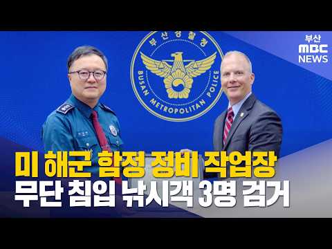 미 <strong>해군</strong> 함정 정비 작업장 무단 침입 3명 검거 (2026-09-11,금/뉴스데스크/부산MBC)
