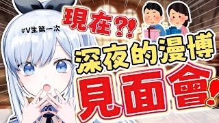 【Vtuber】現在?! 第一次的漫博見面會！你要來見我嗎✨?【特別企劃】#ACGlive #蕾兒
