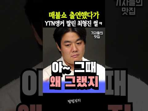 매불쇼 출연했다가 YTN <strong>앵커</strong> 짤린 최형진 썰ㅋㅋ