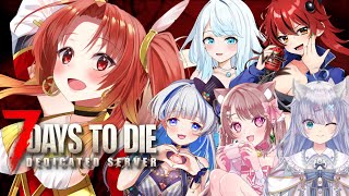 【 #7dtd  】最終回！ ver2.0 🌸女子6人で限界サバイバル！！🌸『7 Days to Die』　＃ 5💀【火之神ひこね / #V