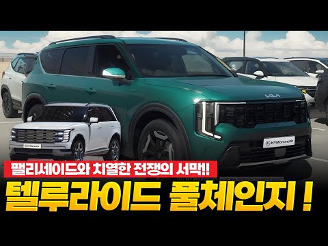 신형 텔루라이드 풀체인지! 팰리세이드와 치열한 전쟁의 서막!! 과연 승자는? KIA's Telluride Gets a Full Redesign!