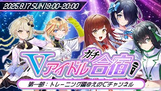 【＃Vアイドルガチ合宿】今をトキめくアイドル達が"合宿"で互いを高め合う！ 〜トレーニング編〜【#ヴイアラ #まりなす #えのぐ 】