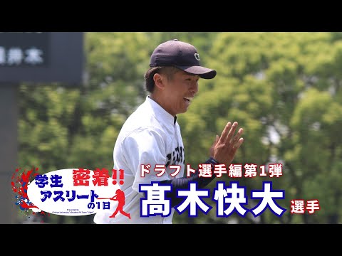 【2025年ドラフト候補】硬式野球部 髙木快大選手に1日密着！