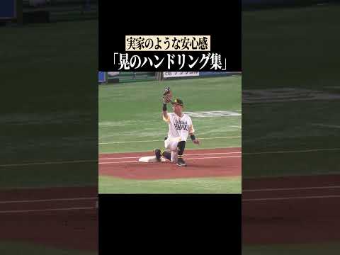 一塁手・中村晃の安心感 #shorts