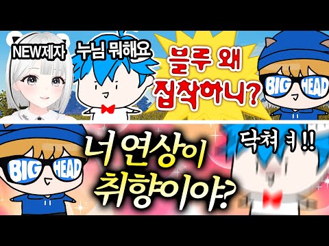 (실제로 한 말) 블루가 약간 연상킬러네