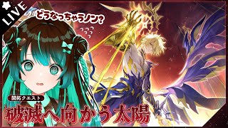 【崩壊:スターレイル】開拓クエスト「破滅へ向かう太陽」やるぞ！！