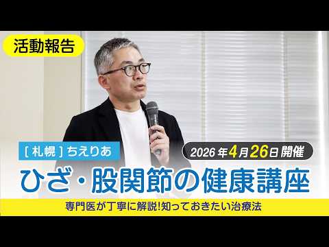 [活動報告]2026年4月26日開催 【ひざ・股関節の健康講座~専門医が丁寧に解説！知っておきたい治療法】医学博士・整形外科医 五十嵐 達弥