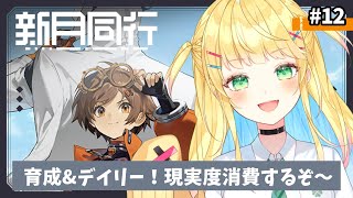 【#新月同行 #shorts 】初見歓迎！引き換えコード配布あり！育成&デイリー 現実度消費する！【如月たると/VTuber】#PR