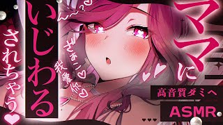 【ASMR/神回】圧倒的母性感じるママにいじわるされちゃう…っ♡もうたまんない♡睡眠導入/囁き/耳かき/roleplay/earblowin