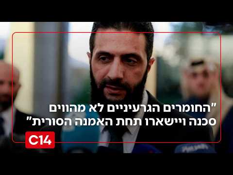 הגרעין של דמשק: "החומרים לא מהווים סכנה, יישארו תחת האמנה הסורית" | החדשות