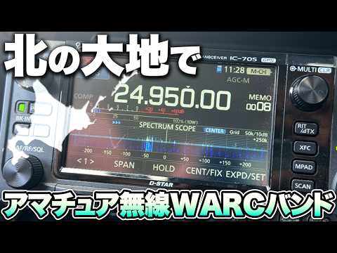北の大地でアマチュア無線WARCバンド運用を楽しむ
