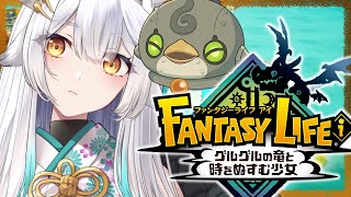 【 ファンタジーライフi 】今日はお話を進めていきたいっ！！そのためにレベルをあげる！🌳【栢森エマ/Emma Chouette】