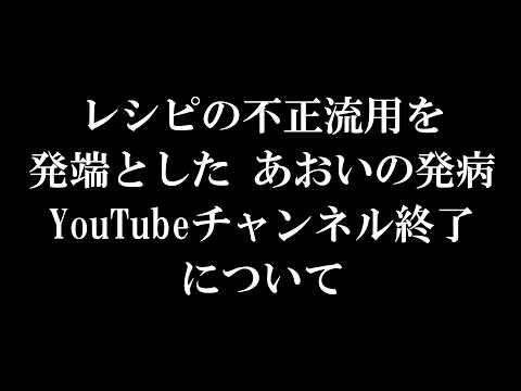 レシピの不正流用、あおいの病状、YouTubeチャンネルの終了について