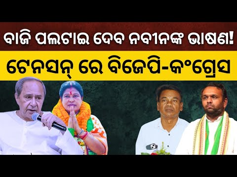 ନୂଆପଡାରେ ନବୀନଙ୍କ ପାଇଁ କାମ ଦେବ କି ପାଲଟା ଅନୁକମ୍ପା? ଟେନସନ୍ ରେ ବିଜେପି-କଂଗ୍ରେସ II SATYAPATHA