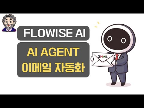AI Agent 이메일 자동화 (Flowise AI)