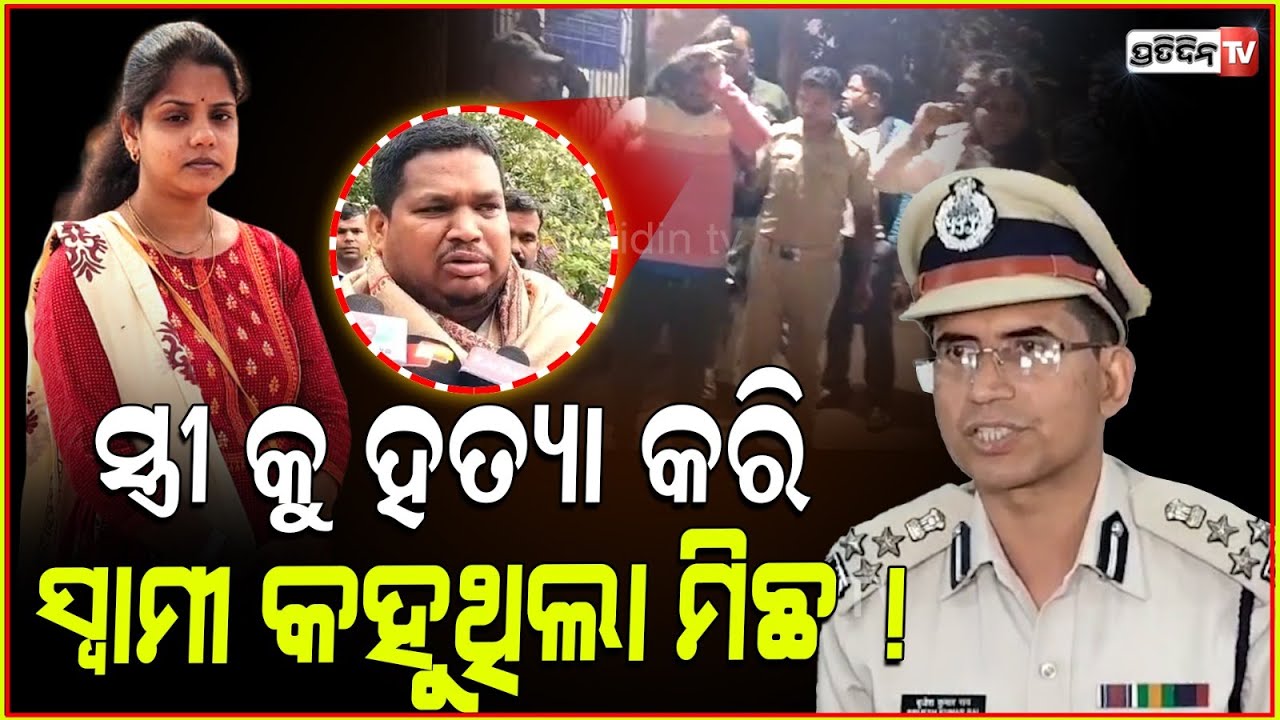 ନିଜ ସ୍ତ୍ରୀ କୁ ହତ୍ୟା କରି ସ୍ୱାମୀ କରୁଥିଲା ମିଛ ଅଭିନୟ !Banai Woman's Murder Case ,Rourkela Police Reveals