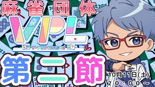 【#雀魂】 VPL第6期・第二節　～青海一星視点～【※5分ディレイ】