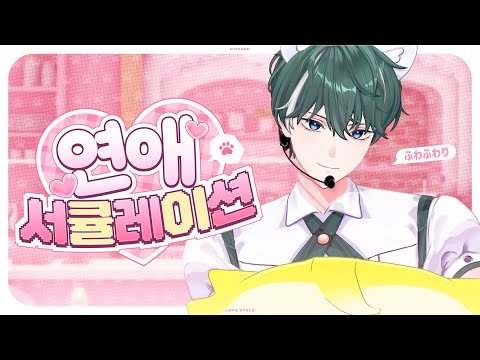 연애서큘레이션(恋愛サーキュレーション)「Vocal Cover」| 초깨비