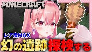 【Minecraft】あおぎりサーバー初！！超レア遺跡発見したので調査します！！！！！！【我部りえる/あおぎり高校】