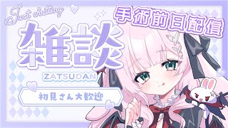 【初見さん歓迎】手術前日のため！1時間配信【兎和フィオナ/  #新人vtuber】