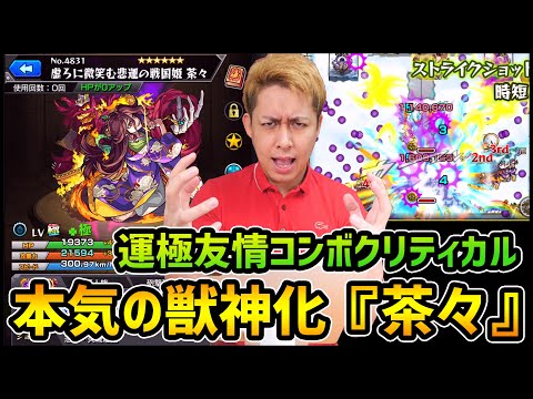 【モンスト】課金7000万円だと獣神化『茶々』運極なので友情コンボクリティカルで本気出してみた【ぎこちゃん】