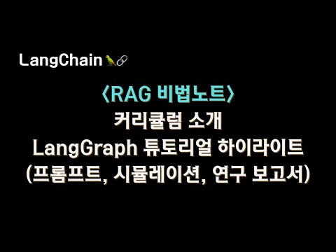 RAG 비법노트 강의 커리큘럼 소개 / #LangGraph 튜토리얼 하이라이트