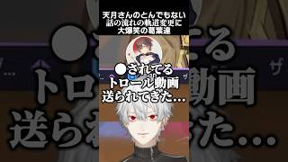 天月さんのとんでもない話の流れの軌道変更に、大爆笑の葛葉達　#葛葉 #天月 #柊ツルギ