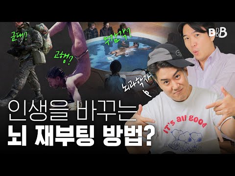 🧘‍♂️무감각? 고행? 인생이 180도 바뀌는 뇌 리셋 방법 | BBB  @CuriousBrainLab