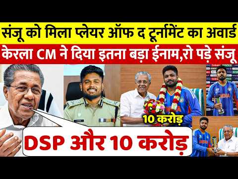 मैन ऑफ द टूर्नामेंट बने Sanju Samson को मिला बड़ा इनाम,Kerala CM ने किया दिल जीतने वाला ऐसा नेक काम