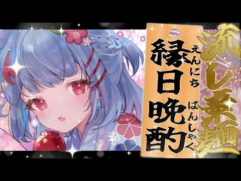 【カメラ晩酌】流しそうめんの季節がKITA☆夏堪能するぞ～！【狛犬うめ/Varium】