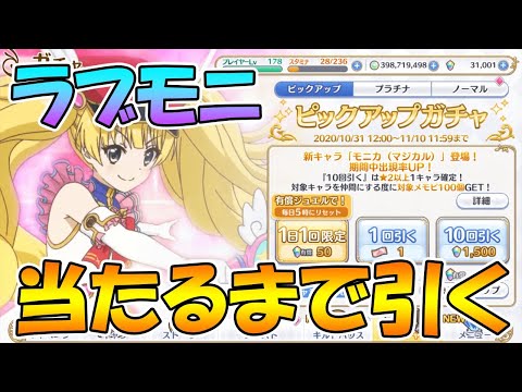 【プリコネＲ】ラブモニ当たるまで引くライブ【ライブ】