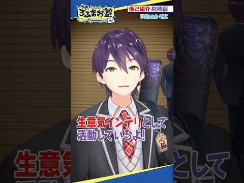 【生意気インテリ】剣持刀也の他己紹介 #shorts #ろふまお塾