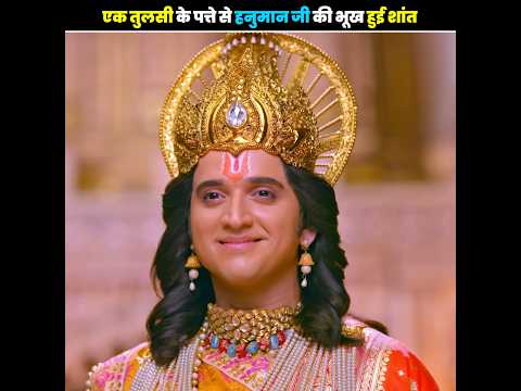 एक तुलसी के पत्ते से हनुमान जी की भूख हुई शांत😱🤯#trending #viralvideo #facts