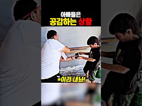 아빠들은 공감하는 <strong>상황</strong>