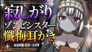 【ASMR/耳かき】寂れた教会の寂しがりシスターの懺悔耳かき【VTuber/書き下ろしシナリオ/ハロウィン /こりす】