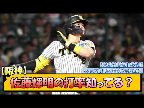 【阪神】佐藤輝明の打率知ってる？【なんJ/2ch/5ch/ネット 反応 まとめ/阪神タイガース/岡田監督】