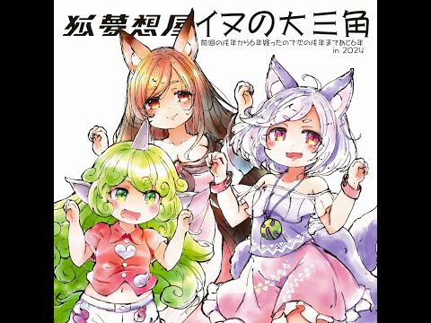 狐夢想屋「イヌの大三角」試聴デモ 2024/10/20博麗神社秋季例大祭 東方アレンジ新作