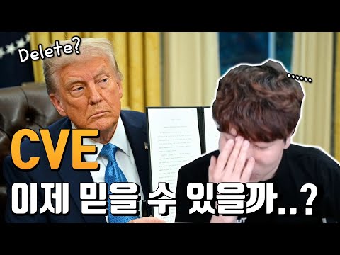 전세계 보안 업계를 뒤집어버린 트럼프, 죽다살아난 CVE.