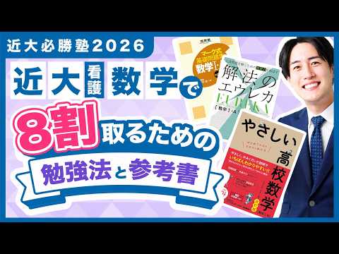近畿大学看護数学の傾向と対策!オススメ参考書と勉強法【近大必勝塾2026】