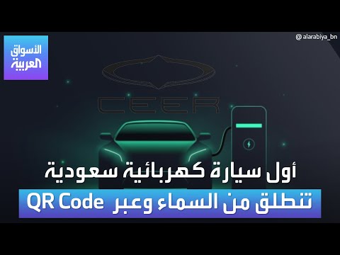 أول سيارة كهربائية سعودية تنطلق من السماء وعبر  QR Code